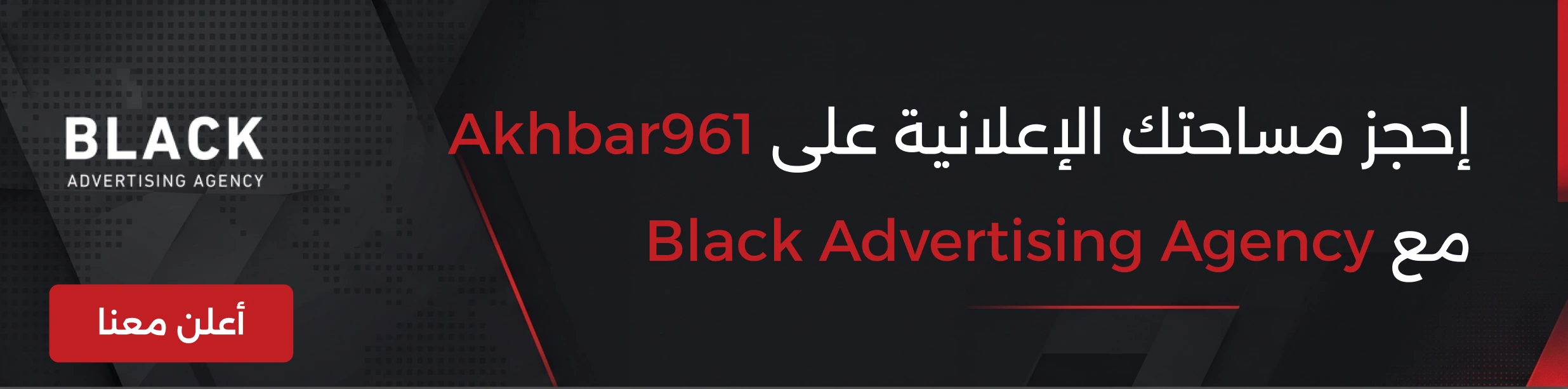 إحجز مساحتك الإعلانية على Akhbar961 مع Black Advertising Agency