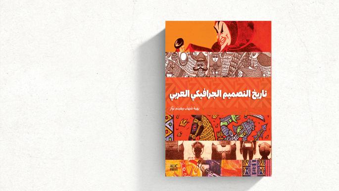 تاريخ الفن الغرافيكي العربي