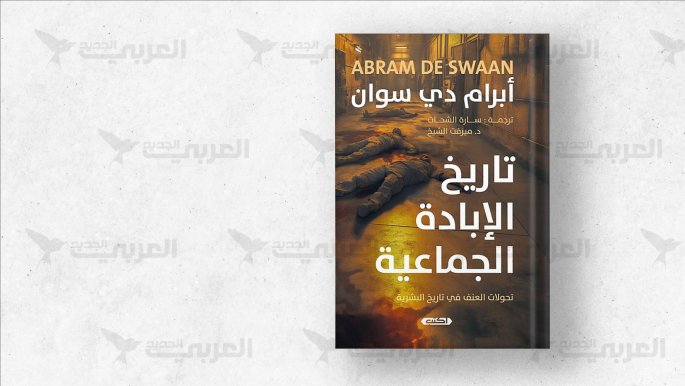 تاريخ الإبادة الجماعية… تفكيك ظاهرة العنف