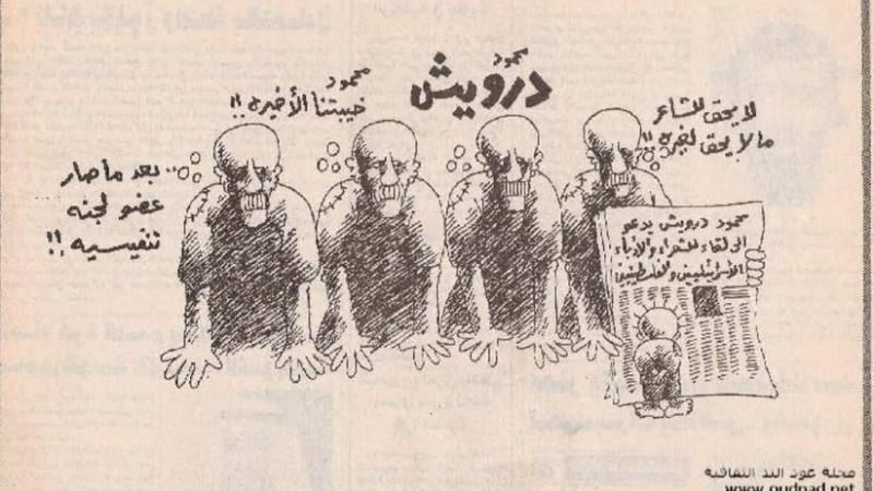 من رسوم العلي النادرة التي هاجم فيها محمود درويش-فيسبوك
