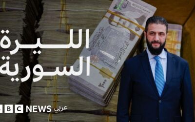 لماذا قررت سوريا تغيير عملتها؟