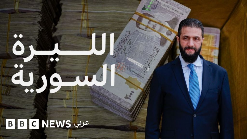 لماذا قررت سوريا تغيير عملتها؟