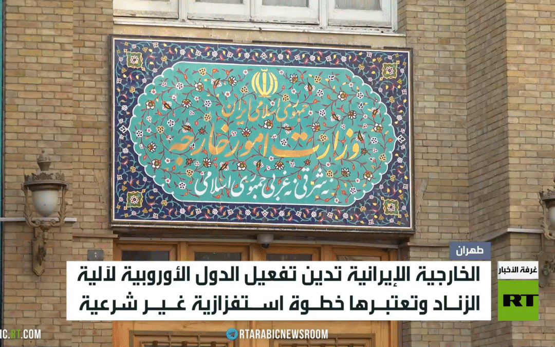 طهران تدين تفعيل الترويكا آلية الزناد