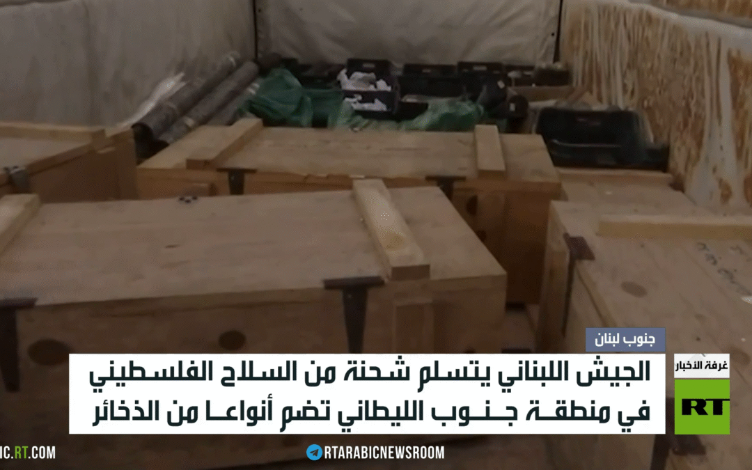 لبنان.. الجيش يواصل سحب السلاح الفلسطيني