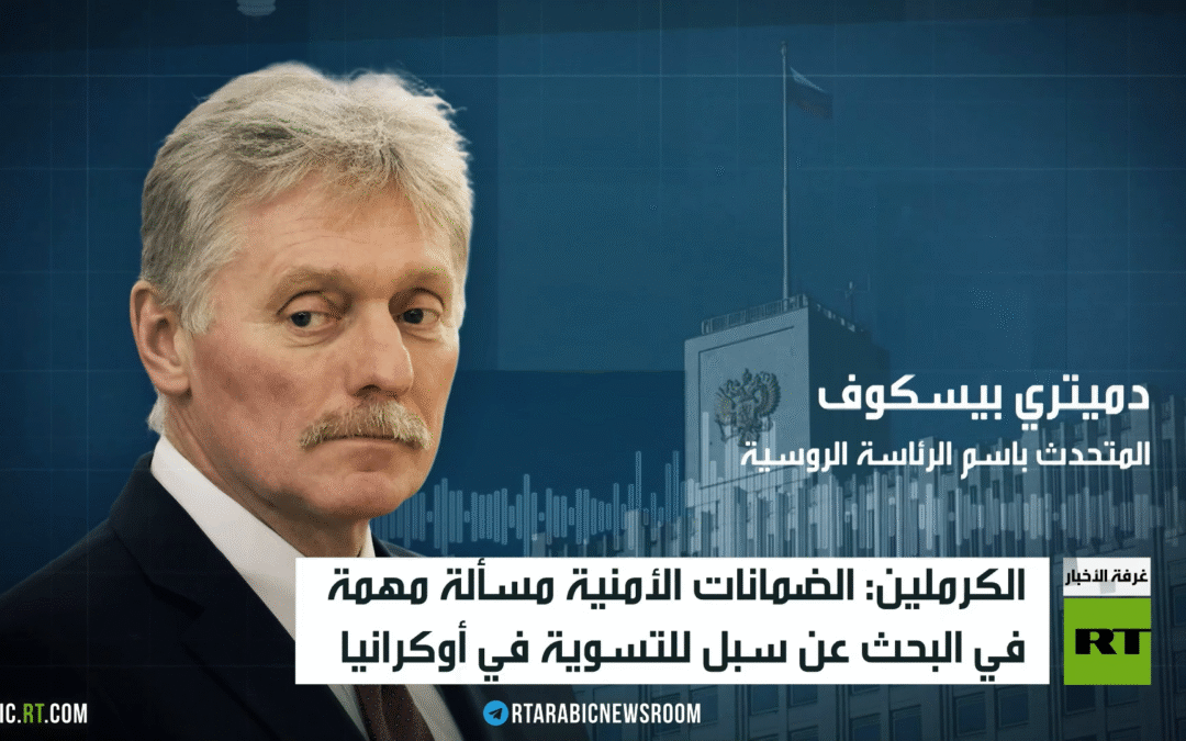 الكرملين: مهتمون بمواصلة التفاوض مع كييف
