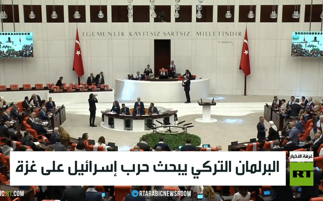 البرلمان التركي يبحث حرب إسرائيل على غزة