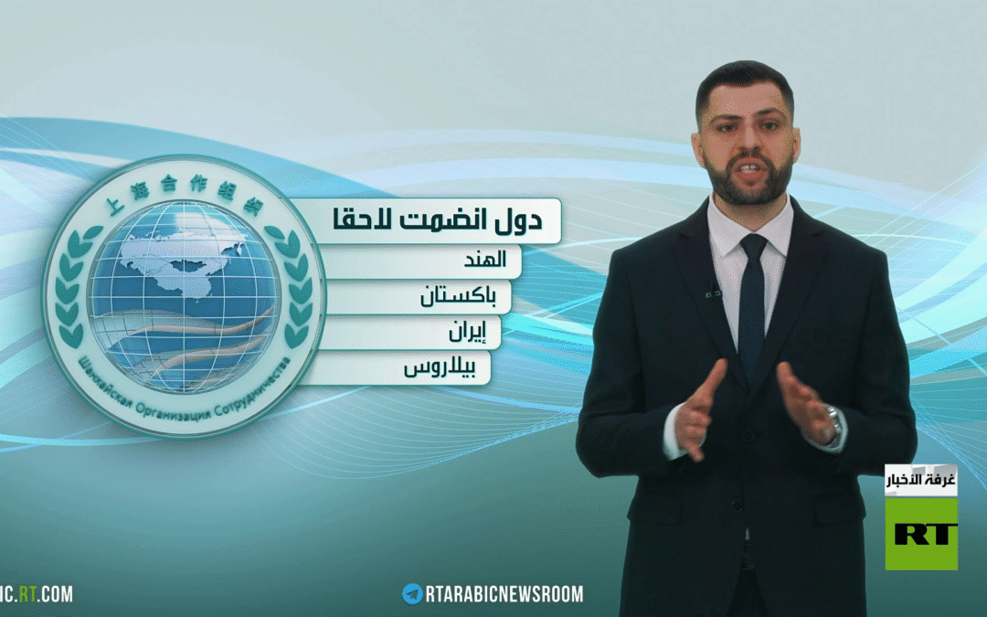 منظمة شنغهاي للتعاون.. التعددية والشراكة