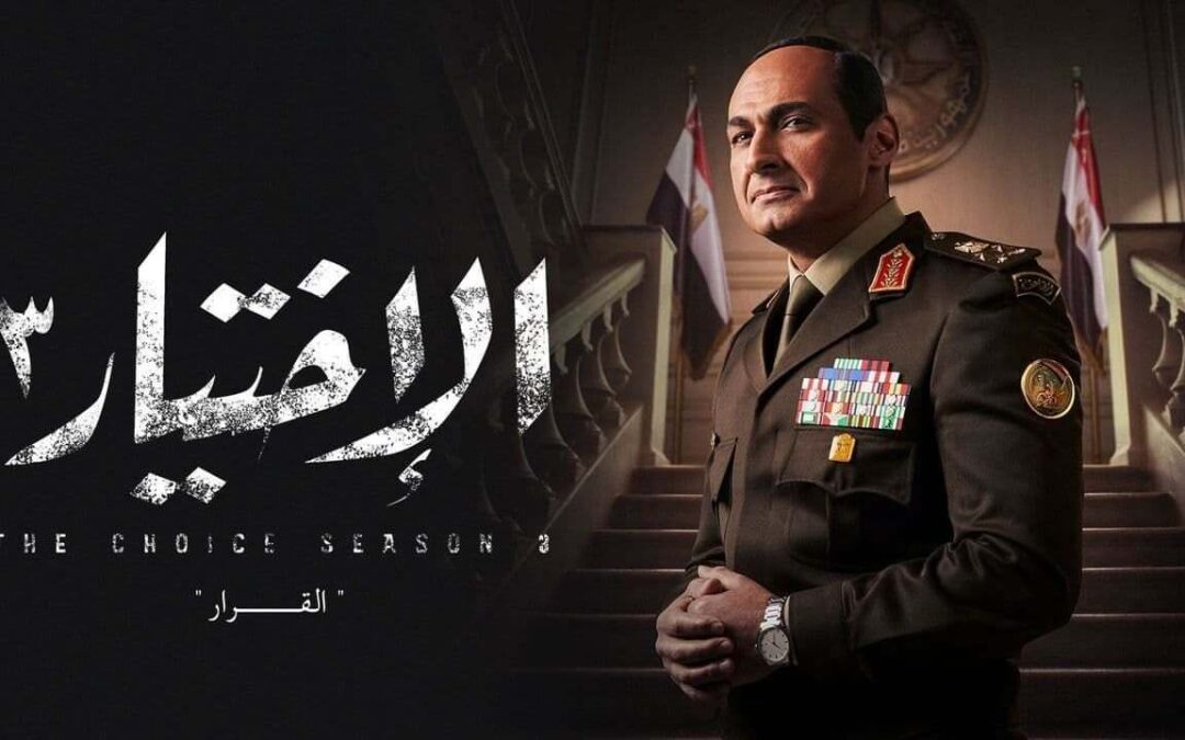 مسلسل الاختيار يثير أزمة في مصر وتحذير رسمي بشأنه