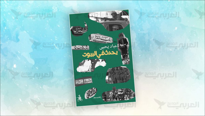 “يحدث في البيوت” أو اللامعقول