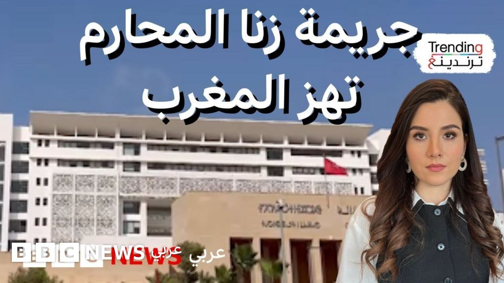 جريمة زنا المحارم تهز الشارع المغرب …فما القصة؟