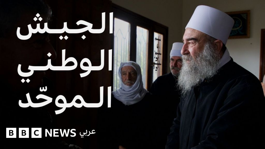 ماذا نعرف عن الجيش الوطني الموحد في السويداء؟