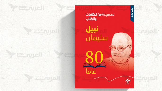 نهاية أزمة كتاب “نبيل سليمان 80 عاماً” في سورية