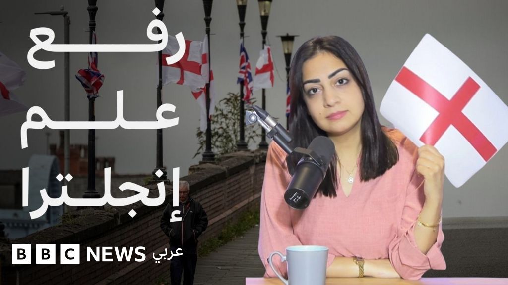 لماذا ترتفع أعلام إنجلترا وبريطانيا بكثافة في البلاد؟