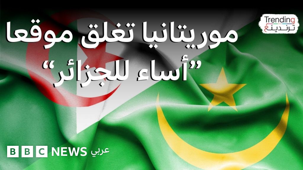 السلطات الموريتانية تسحب اعتماد “أنباء إنفو” وتتهمها بالإساءة للجزائر
