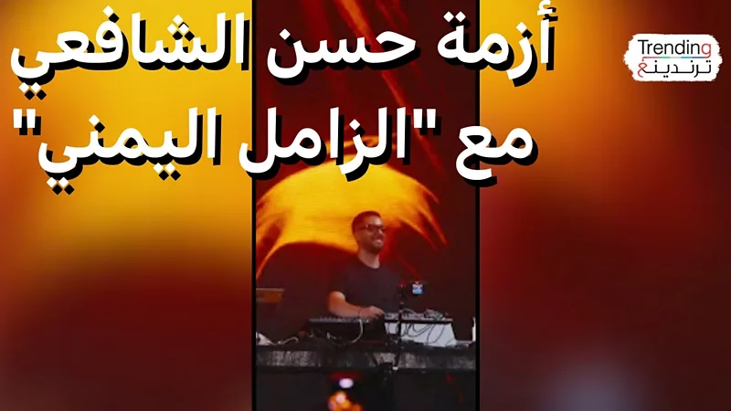حسن الشافعي.. “الزامل اليمني” يدفع الموسيقي المصري للاعتذار