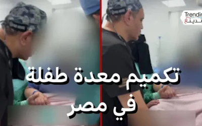 عملية تكميم معدة طفلة في مصر تثير جدلا.. هل هذه الجراحات ملائمة للأطفال؟
