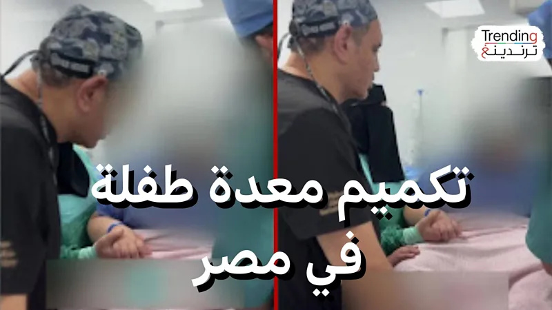 عملية تكميم معدة طفلة في مصر تثير جدلا.. هل هذه الجراحات ملائمة للأطفال؟