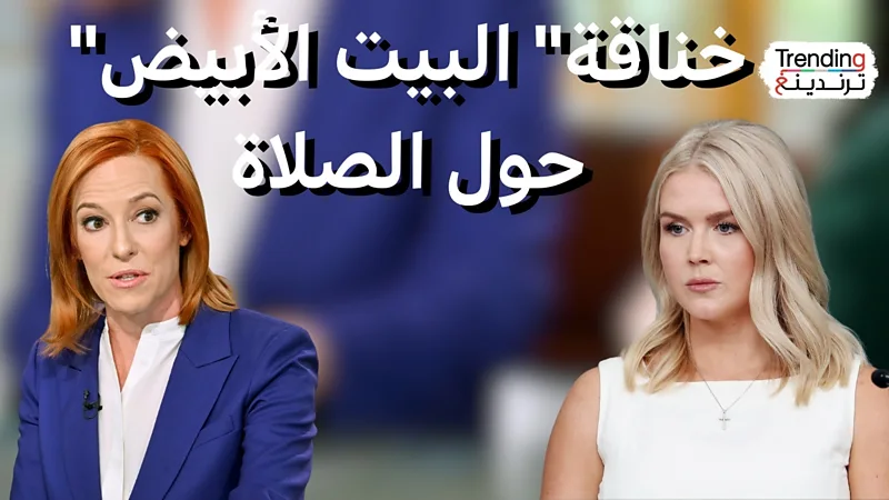 الصلاة تتسبب بحرب كلامية بين متحدثتي البيت الأبيض