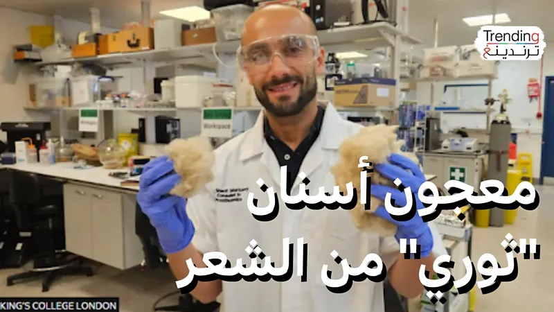 طبيب أسنان مصري يبتكر معجون أسنان “ثوري” من الشعر