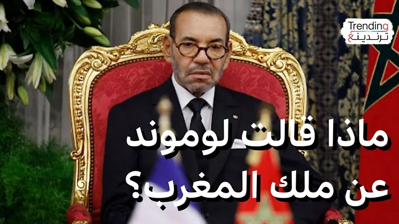 محمد السادس.. “لوموند” الفرنسية تنشر مقالات ناقدة للملك المغربي وتثير غضبا