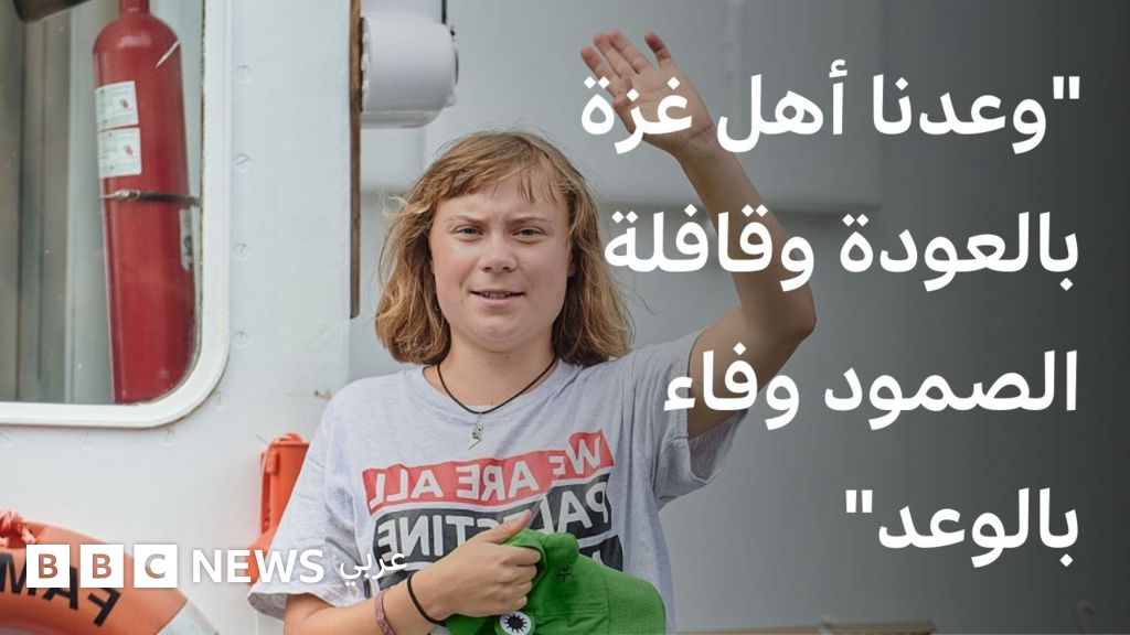 غريتا ثونبرغ لبي بي سي: “وعدنا أهل غزة بالعودة وقافلة الصمود وفاء بالوعد”