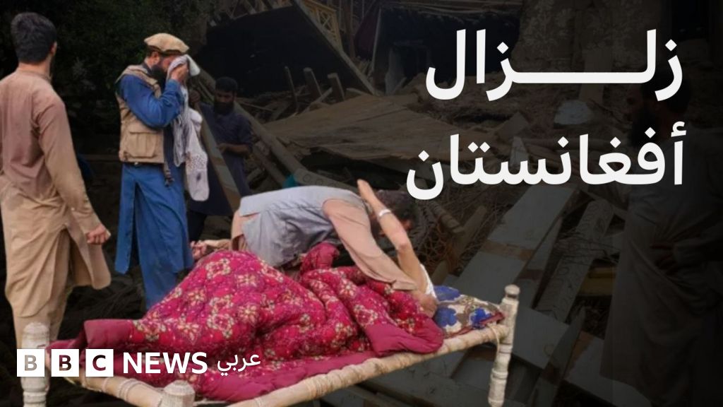 مئات القتلى في زلزال أفغانستان.. ماذا نعرف عمّا حدث؟