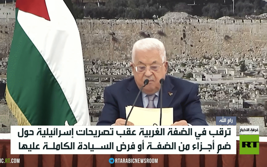 الضفة.. استيلاء إسرائيلي أو فرض للسيادة