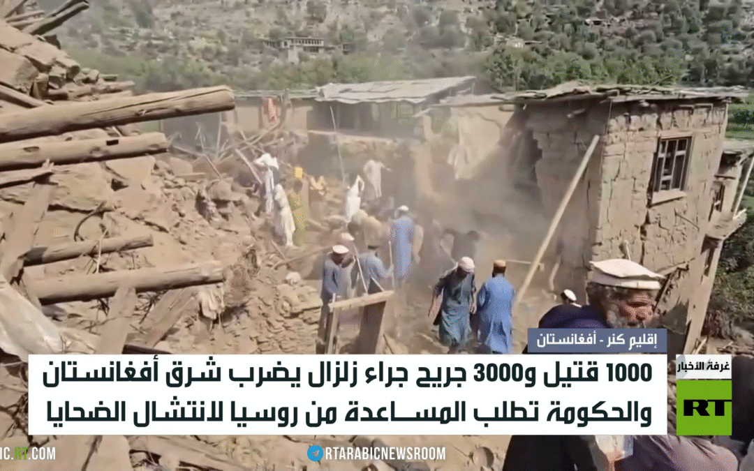 1000 قتيل في زلزال يضرب شرق أفعانستان