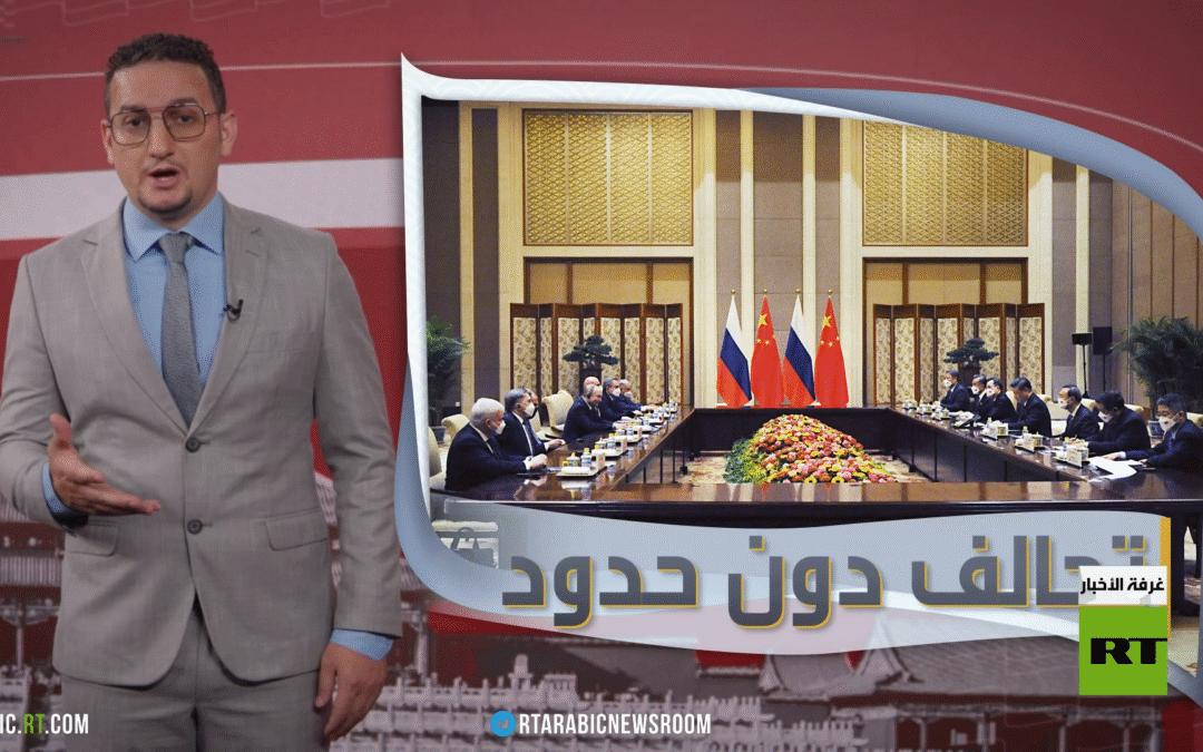 شراكة موسكو وبكين..الثابت وسط التغيرات
