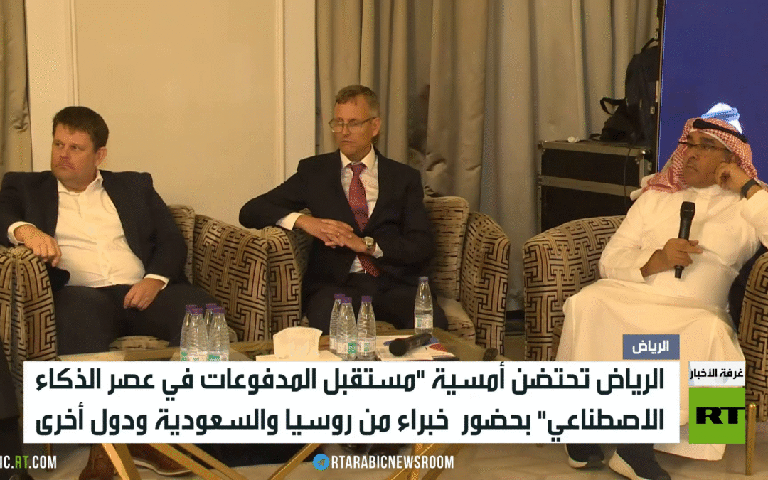 خبراء يبحثون في الرياض مستقبل المدفوعات
