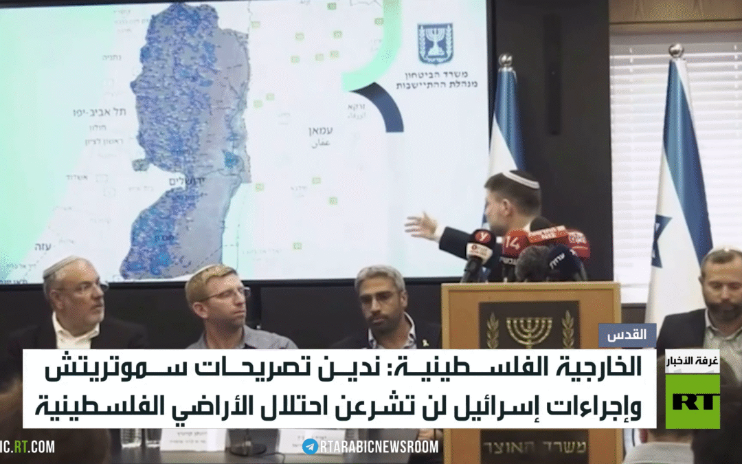 خارجية فلسطين تدين تصريحات سموتريتش