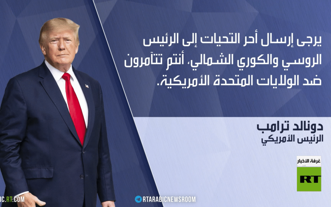 ترامب: علاقتي جيدة مع بوتين وشي وكيم