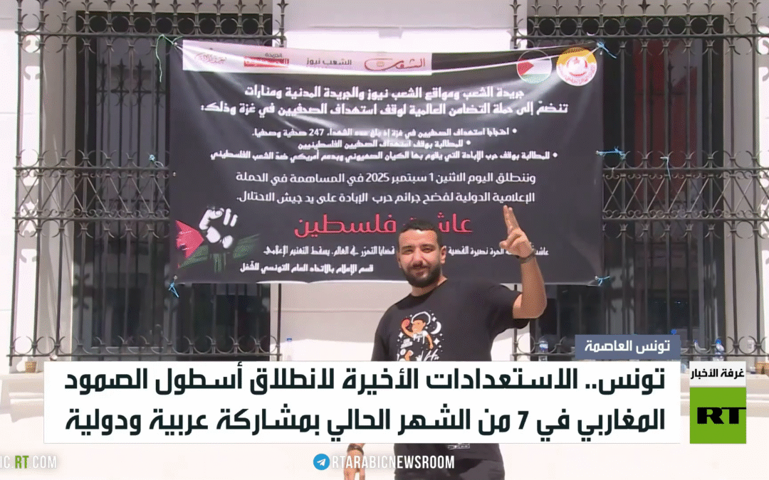 تونس.. تجهيز أسطول الصمود المغاربي