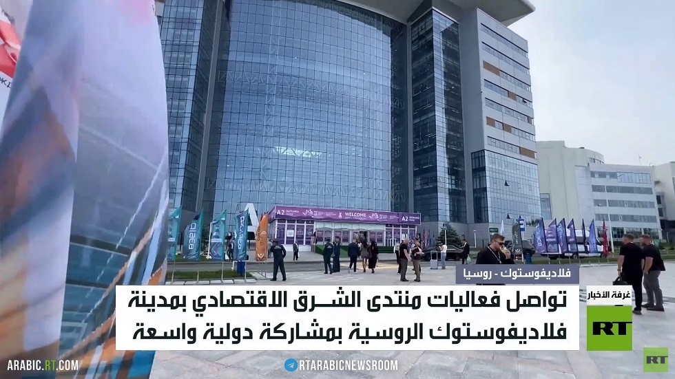 فلاديفوستوك.. منتدى الشرق الاقتصادي