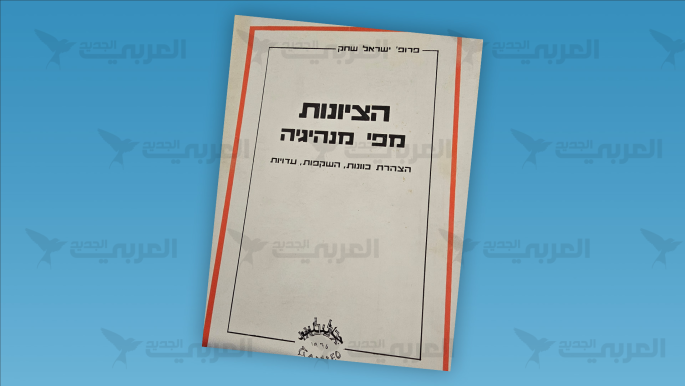الصهيونية من وراء الستار الأيديولوجي والدعائي