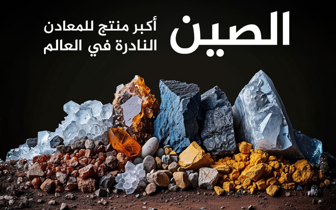 الصين تربح سباق العناصر النادرة والغرب عاجز عن المنافسة
