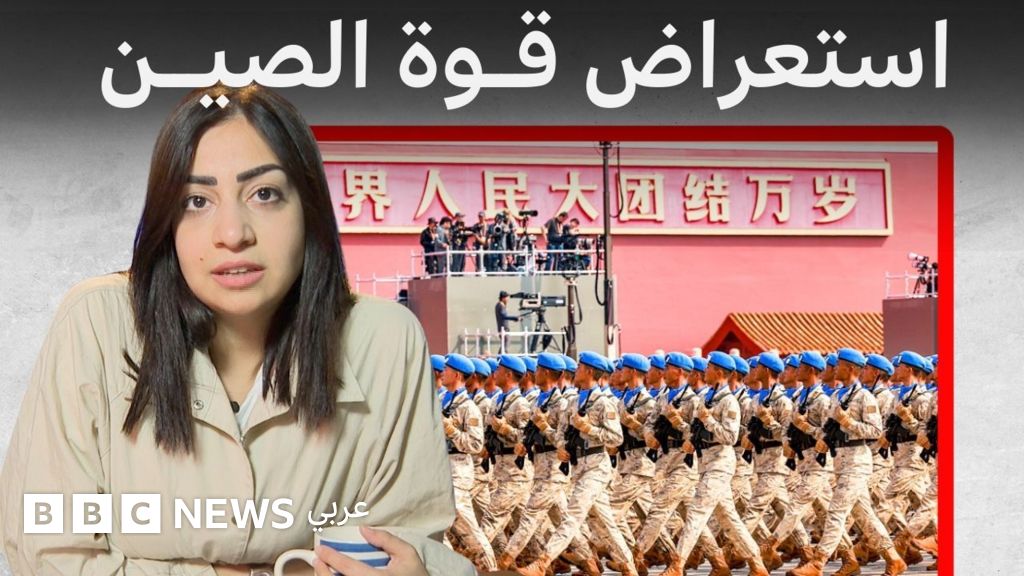 الصين تستعرض قوتها العسكرية على وقع “ولادة نظام جديد”