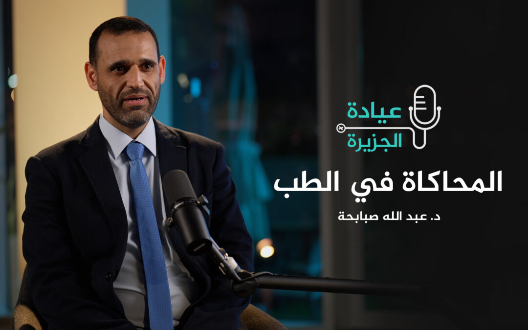 كيف تُستخدم المحاكاة في التدريب الطبي؟