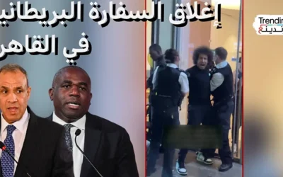 المملكة المتحدة تغلق سفارتها في القاهرة بعد إزالة الحواجز الأمنية من أمامها.. فهل هي معاملة بالمثل؟