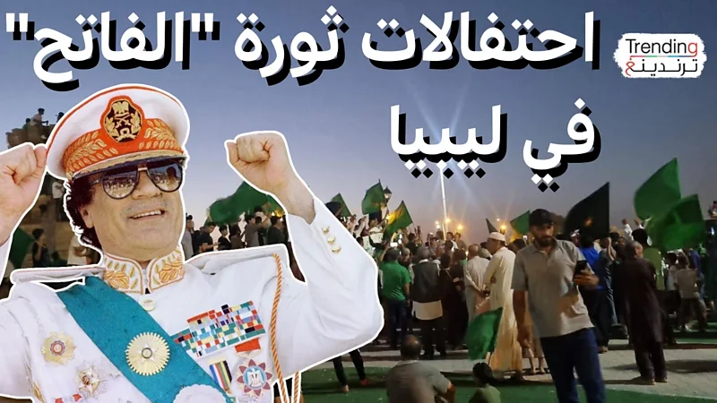 ثورة “الفاتح”.. احتفالات في ليبيا تشعل جدلا عن إرث معمر القذافي