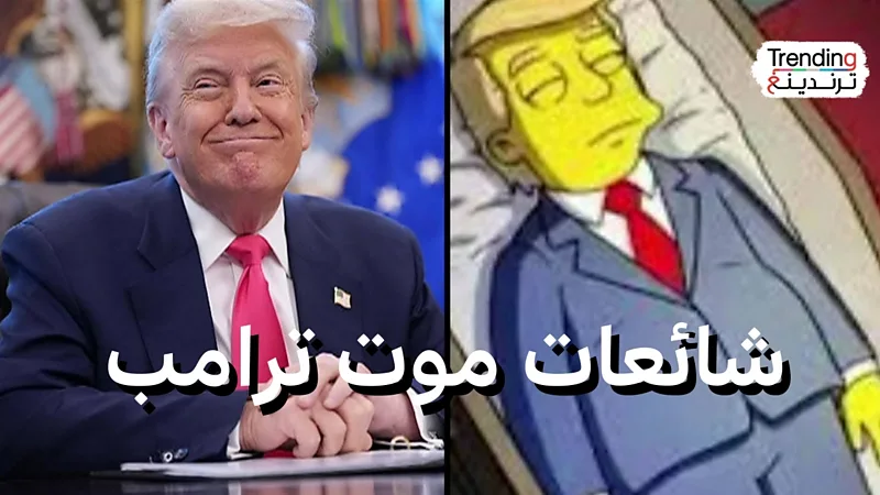 ما علاقة تنبؤات مسلسل “سيمبسونز” بشائعات موت ترامب؟