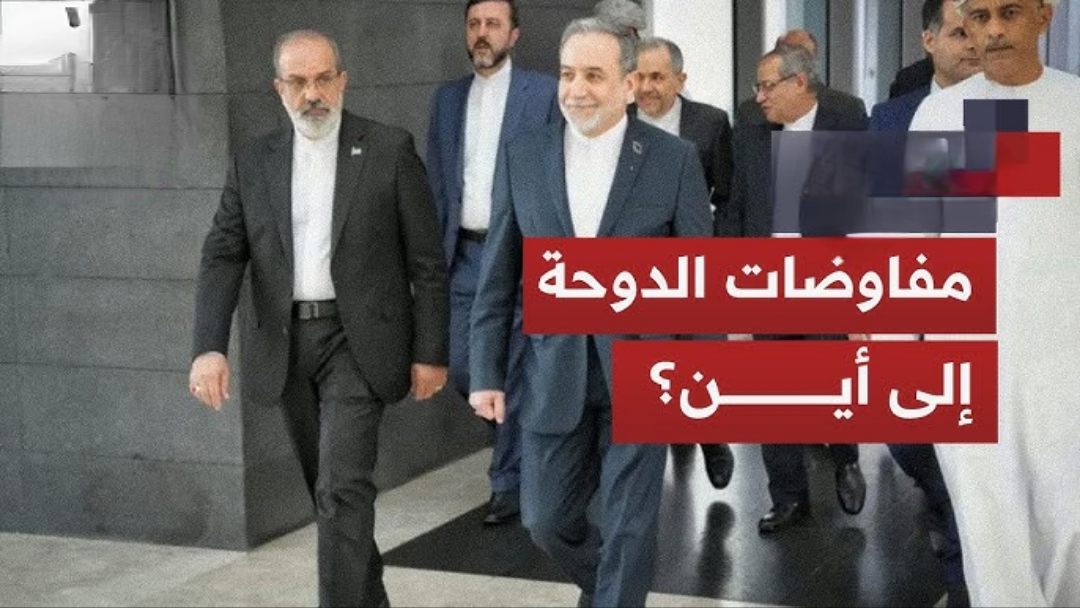 اختتام جولة المفاوضات بين أمريكا وإيران في الدوحة.. ماذا حدث؟