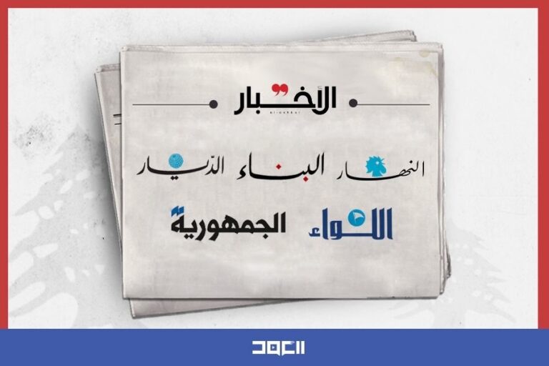 عناوين الصحف الصادرة اليوم الأربعاء 01 تموز/يوليو 2026