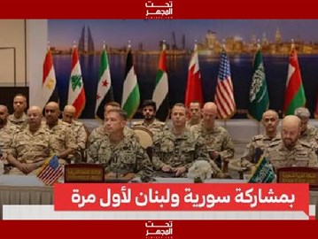 “سوريا ولبنان” في قلب التحالف الأمريكي.. مفاجأة مدوية في حوار أمني بالبحرين تغيّر موازين المنطقة