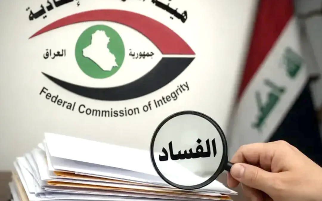 العراق يوسّع حملة مكافحة الفساد: ملاحقات مستمرة واسترداد للمال العام