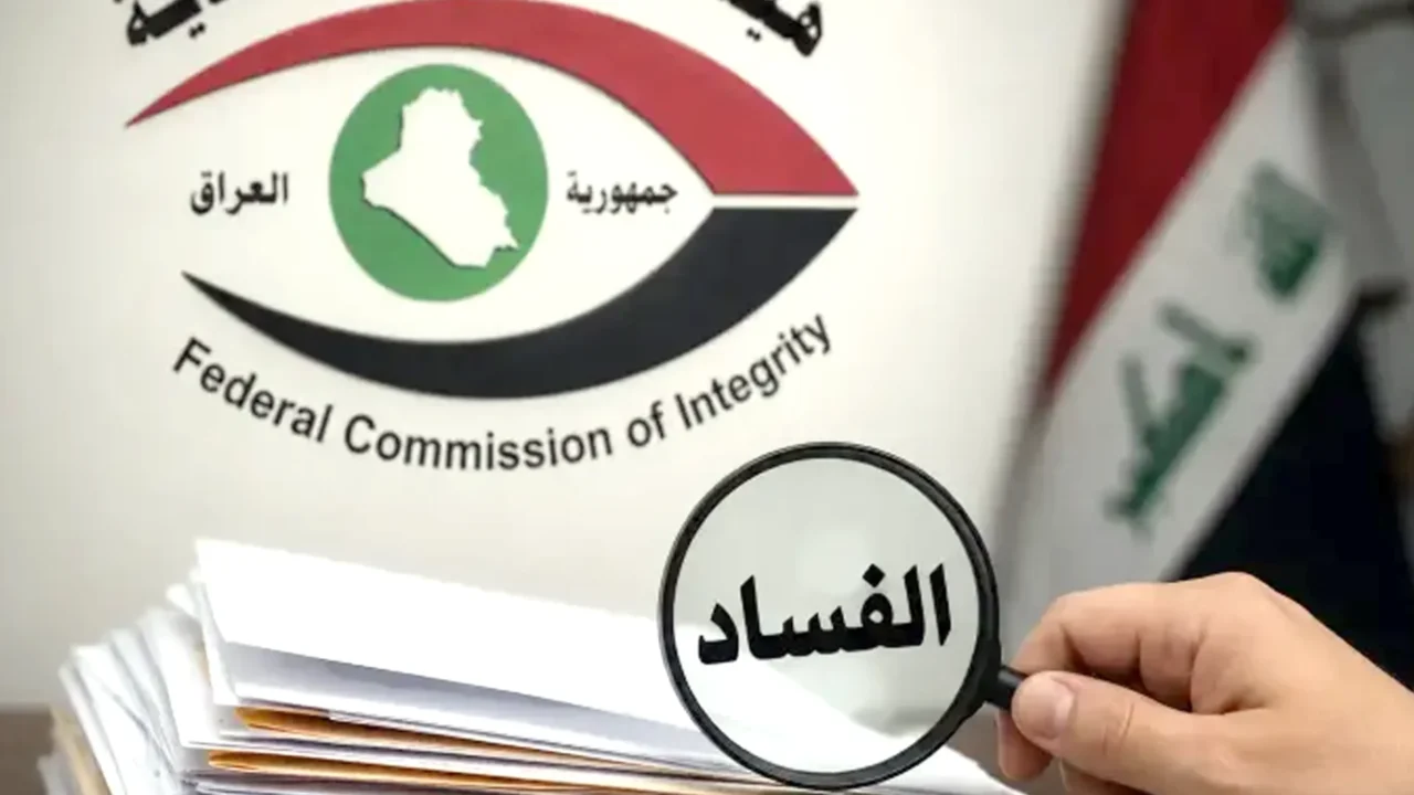 العراق يوسّع حملة مكافحة الفساد: ملاحقات مستمرة واسترداد للمال العام