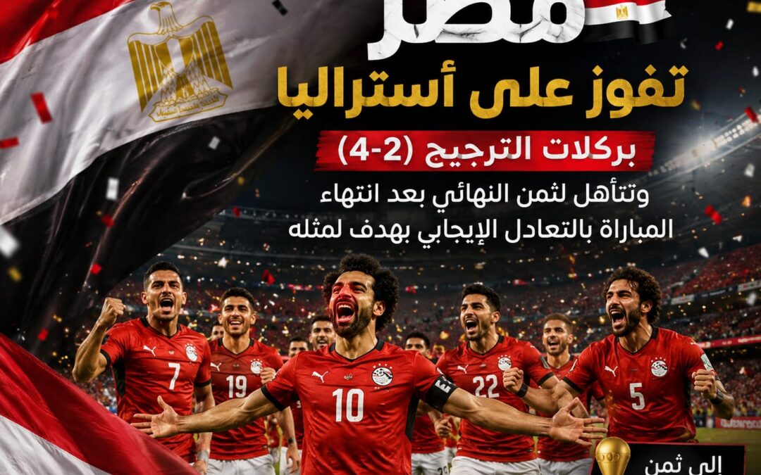 إنجاز تاريخي.. منتخب مصر إلى ثمن نهائي المونديال للمرة الأولى