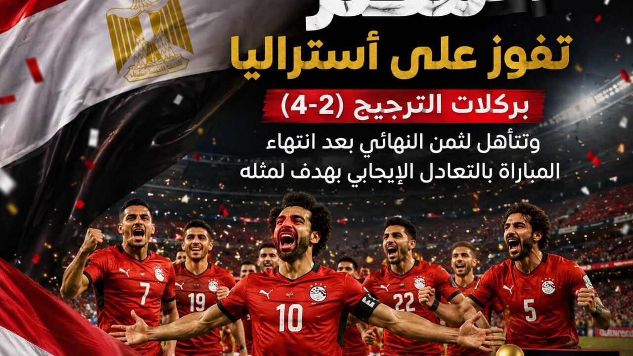 إنجاز تاريخي.. منتخب مصر إلى ثمن نهائي المونديال للمرة الأولى
