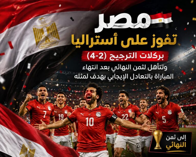إنجاز تاريخي.. منتخب مصر إلى ثمن نهائي المونديال للمرة الأولى