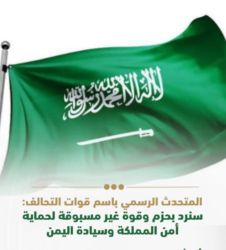 التحالف السعودي في اليمن: “سنرد بحزم” على أي استهداف للمملكة